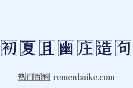 初夏且幽庄造句是什么意思的图片